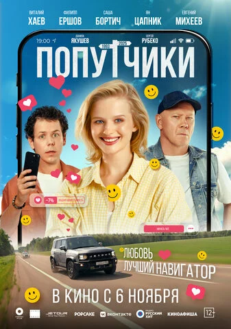 Смотреть Попутчики онлайн бесплатно в HD качестве на русском языке